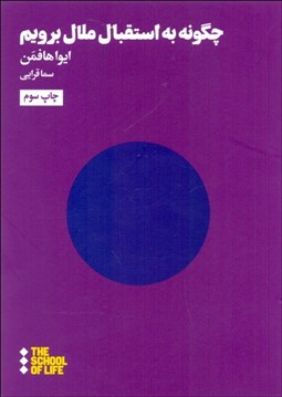 تصویر  چگونه به استقبال ملال برويم