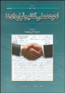 تصویر  نحوه عملي تنظيم قراردادها