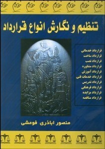 تصویر  تنظيم و نگارش انواع قراردادها