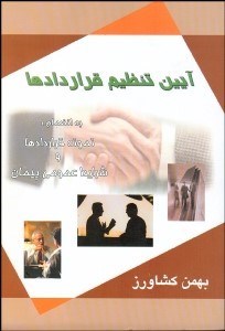 تصویر  آيين تنظيم قراردادها