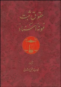 تصویر  حقوق ثبت (نمونه اسناد)