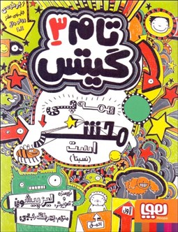 تصویر  ماجراي خفن (يك جورهايي) (تام گيتس 13)