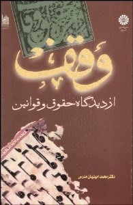 تصویر  وقف از ديدگاه حقوق و قوانين  651
