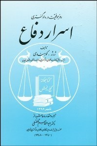 تصویر  رمز موفقيت در دادگستري اسرار دفاع