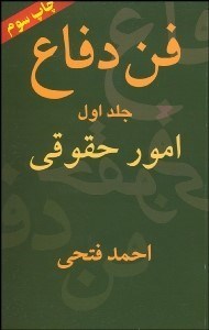 تصویر  فن دفاع 1 (امور حقوقي)