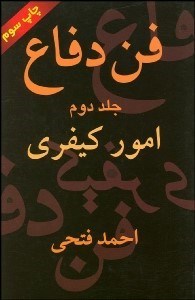 تصویر  فن دفاع 2 (امور كيفري)