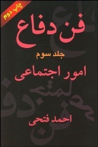 تصویر  فن دفاع 3 (امور اجتماعي)