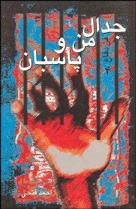 تصویر  فن دفاع 4 (جدال من و پاسبان)