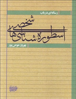 تصویر  رساله‌اي در باب اسطوره‌شناسي‌هاي شخصي