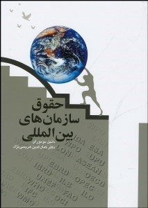 تصویر  حقوق سازمان‌هاي بين‌المللي