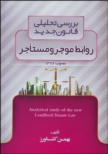 تصویر  بررسي تحليلي قانون جديد روابط موجر و مستاجر مصوب 1376