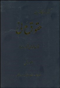 تصویر  حقوق مدني 1 (قواعد عمومي قراردادها)