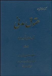 تصویر  حقوق مدني 2 (قواعد عمومي قراردادها)