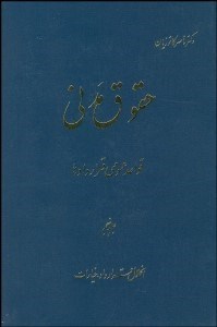 تصویر  حقوق مدني 5 (قواعد عمومي قراردادها)