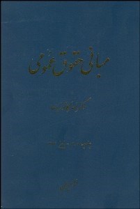 تصویر  مباني حقوق عمومي