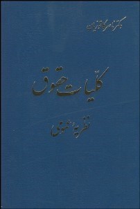 تصویر  كليات حقوق (نظريه عمومي)