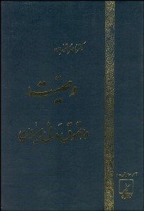 تصویر  وصيت در حقوق مدني ايران