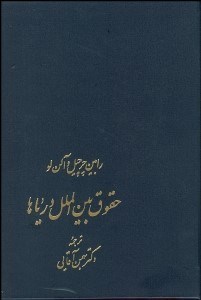 تصویر  حقوق بين‌الملل درياها