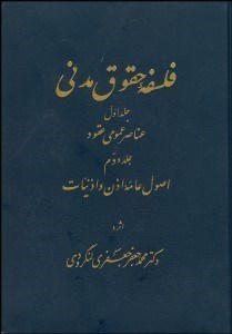 تصویر  فلسفه حقوق مدني 1