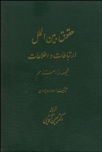 تصویر  حقوق بين‌الملل ارتباطات و اطلاعات (مجموعه از اسناد مهم)