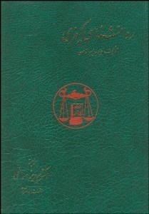 تصویر  روانشناسي كيفري