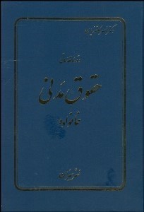 تصویر  دوره مقدماتي حقوق مدني (خانواده)