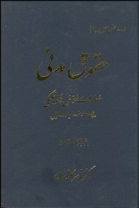 تصویر  حقوق مدني (معاملات معوض عقود تمليكي بيع معاوضه اجاره قرض)