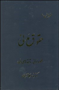 تصویر  حقوق مدني (عقود اذني وثيقه‌هاي دين وديعه)