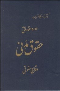 تصویر  دوره مقدماتي حقوق مدني (وقايع حقوقي)