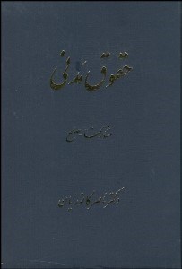 تصویر  حقوق مدني 2 مشاركت‌ها صلح (عقود معين)