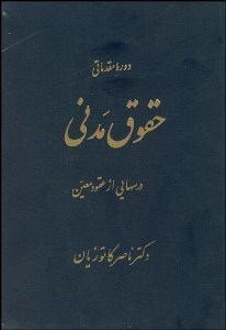 تصویر  دوره مقدماتي حقوق مدني 2 (درس‌هايي از عقود معين)