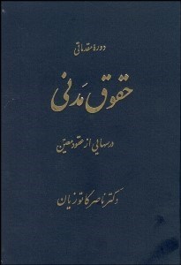 تصویر  دوره مقدماتي حقوق مدني 1 (درس‌هايي از عقود معين)