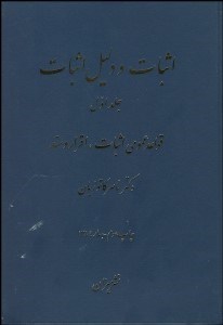 تصویر  اثبات و دليل اثبات 1