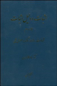 تصویر  اثبات و دليل اثبات 2