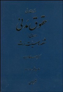 تصویر  دوره مقدماتي حقوق مدني (درس‌هايي از شفعه وصيت ارث)