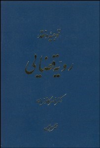 تصویر  توجيه و نقد رويه قضايي