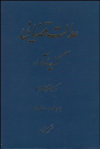 تصویر  عدالت قضايي (گزيده آرا)