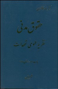 تصویر  حقوق مدني (نظريه عمومي تعهدات)