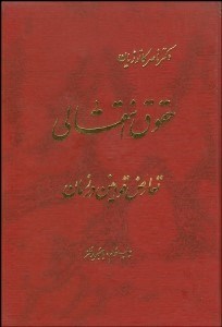 تصویر  حقوق انتقالي تعارض قوانين در زمان