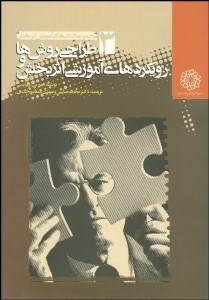 تصویر  طراحي روش‌ها و رويكردهاي آموزشي اثربخش