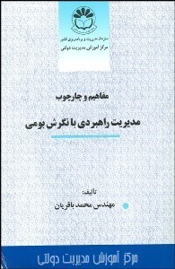 تصویر  مفاهيم و چارچوب مديريت راهبردي با نگرش بومي