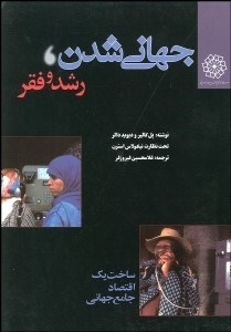 تصویر  جهاني‌شدن رشد و فقر