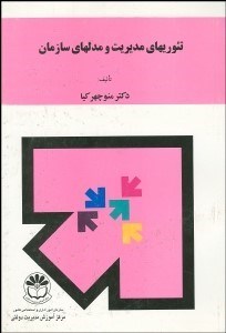 تصویر  تئوري‌هاي مديريت و مدل‌هاي سازمان