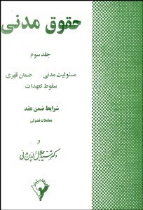 تصویر  حقوق مدني 3