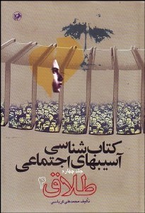 تصویر  كتاب‌شناسي آسيب‌هاي اجتماعي