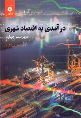 تصویر  درآمدي به اقتصاد شهري