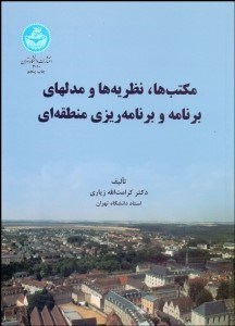 تصویر  مكتب‌ها نظريه‌ها و مدل‌هاي برنامه و برنامه‌ريزي منطقه‌اي