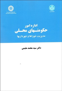 تصویر  اداره امور حكومت‌هاي محلي (مديريت شوراها و شهراري‌ها)  728