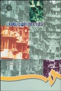 تصویر  نظريه‌هاي شهر و پيرامون 725