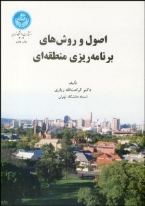 تصویر  اصول و روش‌هاي برنامه‌ريزي منطقه‌اي